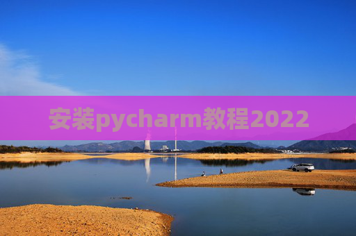 安装pycharm教程2022